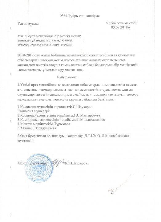 Тексеру комиссиясын құру туралы