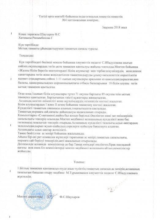 Пед. кеңестің хаттамасы