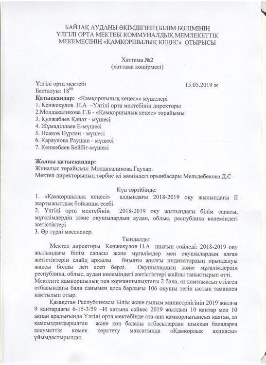 Қамқоршылық кеңесі. Хаттама №2