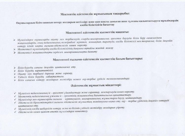 Мектептің әдістемелік жұмыстары