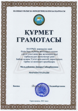 Құрмет грамотасымен марапатталды!