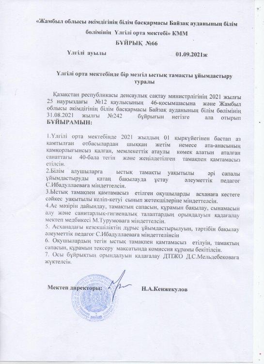Үлгілі орта мектебінде бір мезгіл ыстық тамақты ұйымдастыру туралы