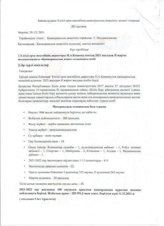 Үлгілі орта мектебінің қамқоршылық кеңесінің кезекті отырысы. №3 хаттама