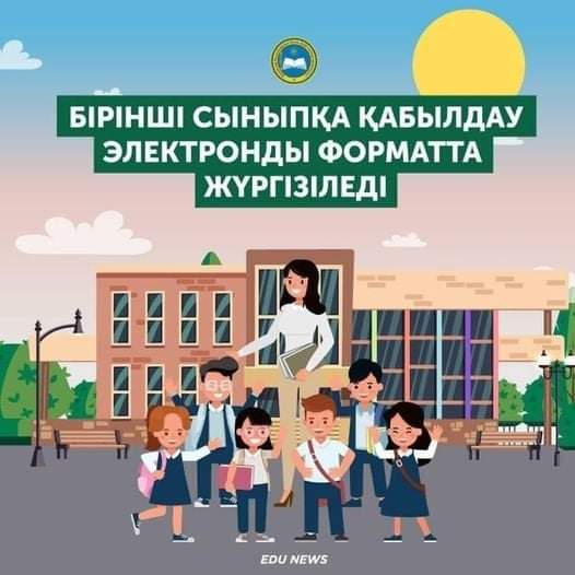 2022-2023 оқу жылында 1 сыныпқа қабылдау