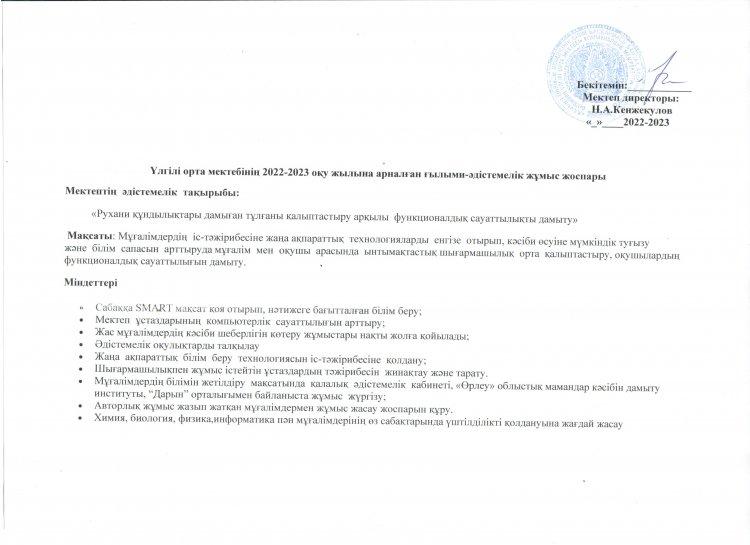 Үлгілі орта мектебінің 2022-2023 оқу жылына арналған ғылыми-әдістемелік жұмыс жоспары