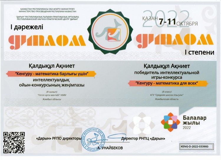 "Кенгуру" интелектуалдық ойын-конкурсының жүлдегерлері