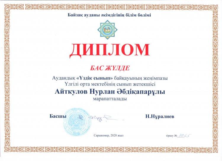 Аудандық "Үздік сынып" байқауының жеңімпазы