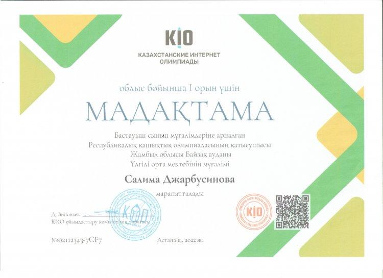 Джарбусинова Салима 2022 ж.