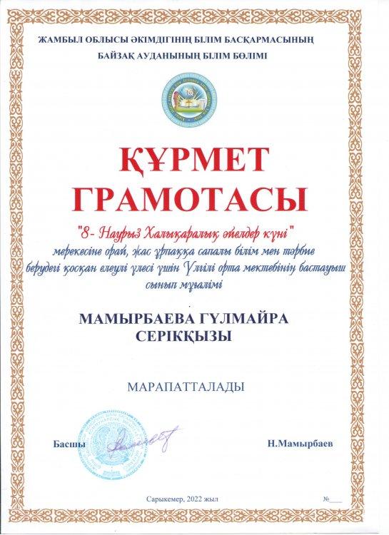 Мамырбаева Гульмайра Сериковна