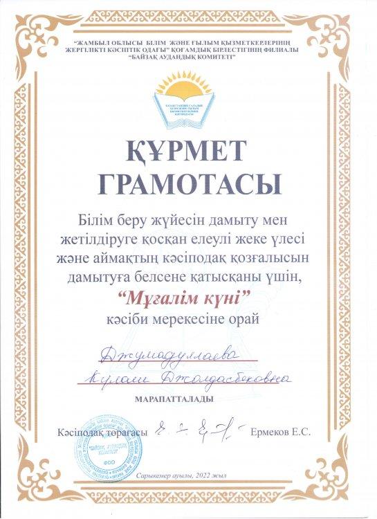 Джумадуллаева Кулаш Джолдасбековна