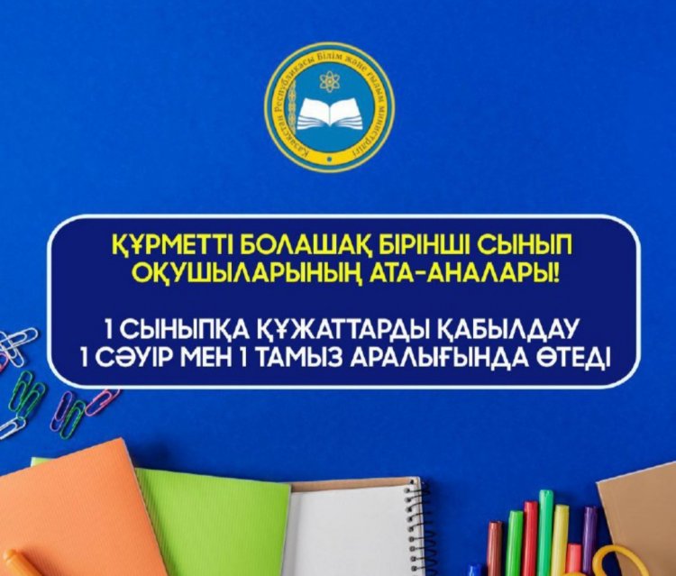 2023-2024 оқу жылына оқушыларды 1 сыныпқа қабылдау
