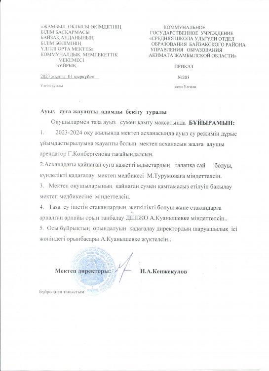 Ауыз суға жауапты адамды бекіту туралы