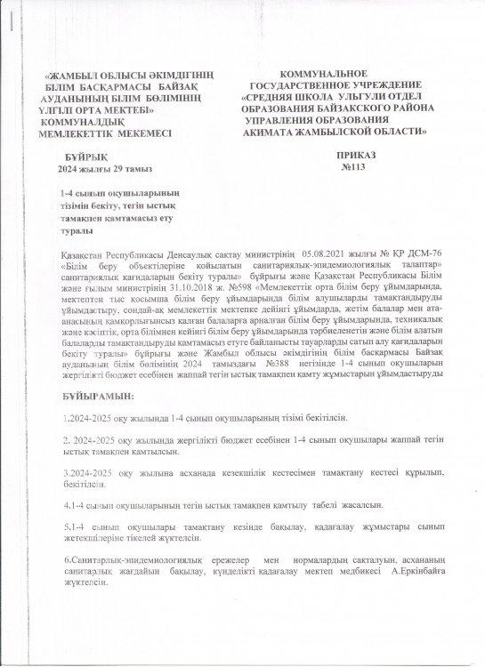 1-4 сынып оқушыларының тізімін бекіту, тегін ыстық тамақпен қамтамасыз ету